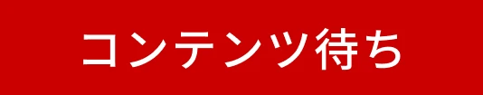 コンテンツ待ち